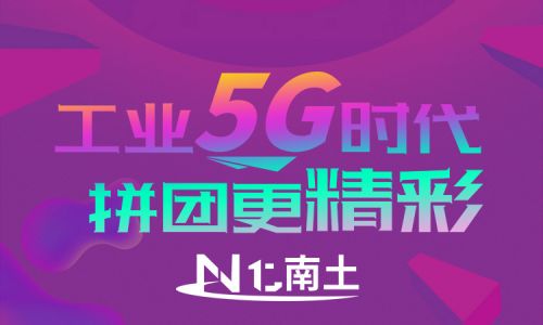 工业5G时代，拼团更精彩