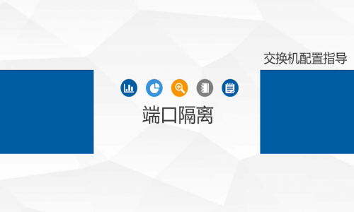 不划分VLAN，怎样简单、高效地实现端口隔离？宇航工业交换机帮你一键办到