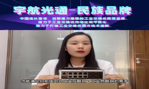 宇航上新产品：二层管理型千兆4光8电