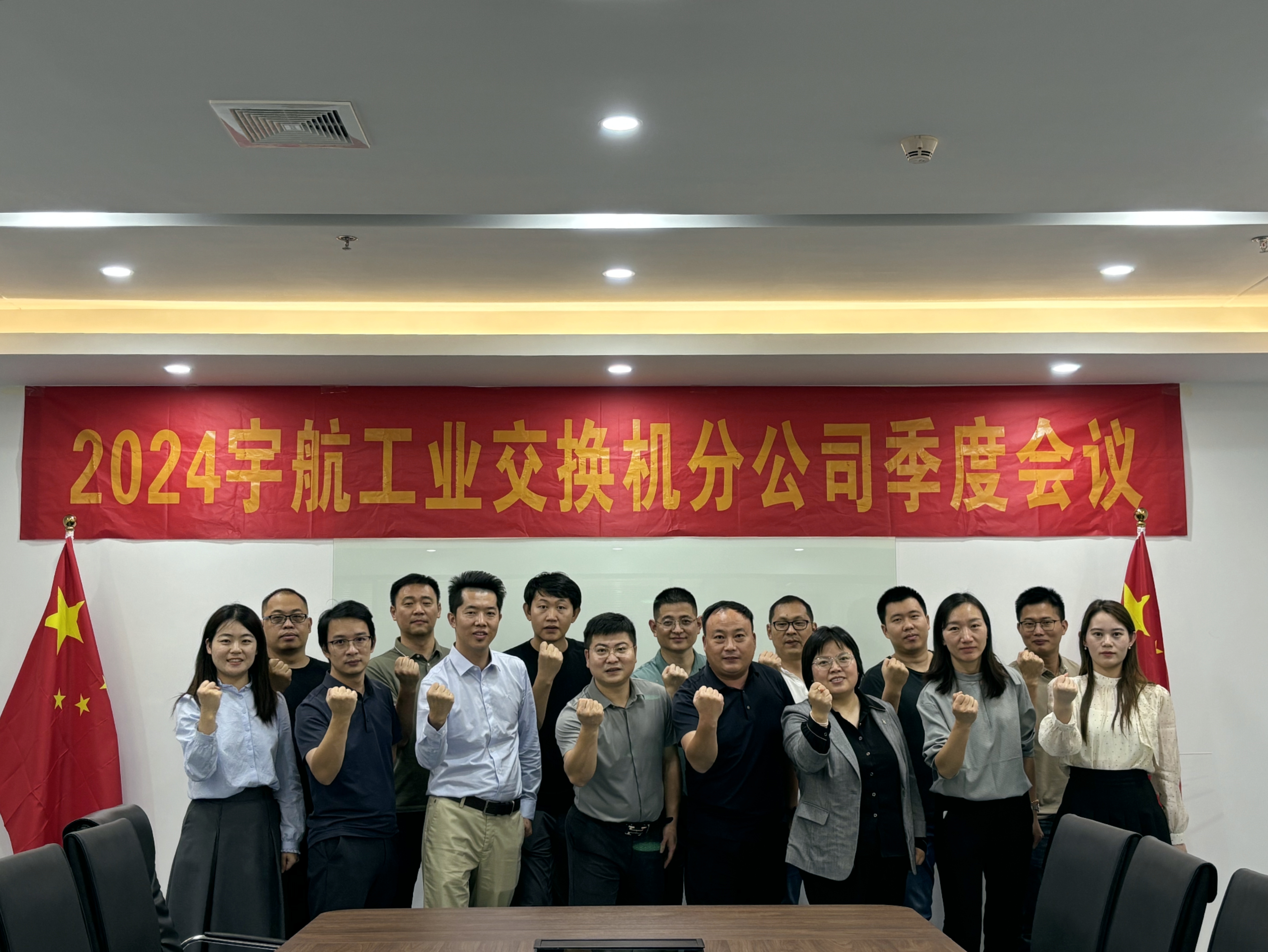 秋高气爽，共绘蓝图，2024宇航工业交换机分公司第三季度会圆满成功！